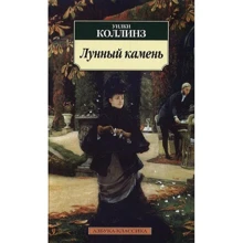 Уильям Уилки Коллинз. Лунный камень: Производитель Азбука