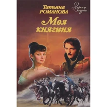 Тетяна Романова: Моя княгиня: Виробник ВІЧЕ