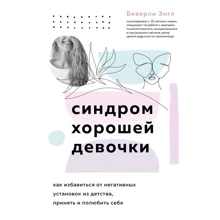 Беверлі Енгл: Синдром хорошої дівчинки: Виробник Форс