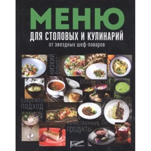 Меню для столовых и кулинарий от звездных шеф-поваров: Производитель Ресторанные ведомости