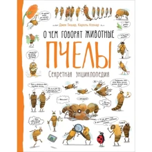 Джек Гишар, Кароль Ксенар: Пчелы. О чем говорят животные: Производитель Перо