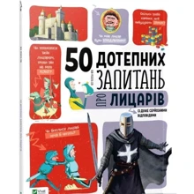 50 дотепних запитань про лицарів із дуже серйозними відповідями: Производитель Фактор