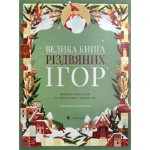 Клаудія Бордін: Велика книга різдвяніх ігор: Виробник Видавництво Старого Лева