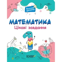 Веселий тренажер. Математика. Цікаві завдання. 1 клас: Производитель Основа