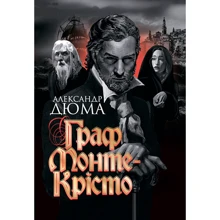 Олександр Дюма: Граф Монте-Крісто: Виробник Навчальна книга Богдан