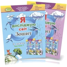 Я досліджую світ. Тетрадь для 3 класу. У 2-х частинах: Виробник Генеза