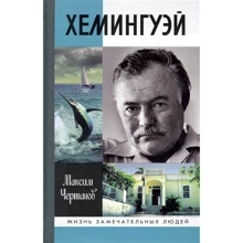 Максим Чертанов: Хемінгуей (2-е видання): Виробник Молода гвардія