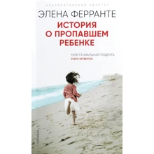 Елена Ферранте: Історія про зниклого дитину: Виробник Синдбад