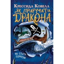 Крессида Ковелл: Як приручити дракона. Книжка 2. Як стати піратом: Производитель Рідна мова