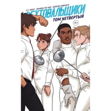 К. С. Пакат: Фехтувальники. Том четвертий: Виробник Popcorn Books