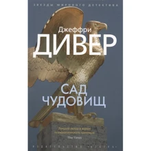 Джеффри Дивер: Сад чудовищ: Производитель Азбука