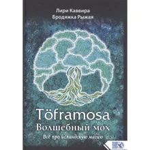 Лірі Каввіра, Руда бродяжку: Toframosa - Чарівний мох. Все про ісландську магію: Виробник Велигор