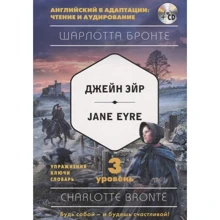 Шарлотта Бронте: Джейн Эйр = Jane Eyre. 3-й уровень (+CD): Производитель Эксмо