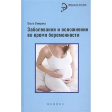 Ольга Сикирина: Заболевания и осложнения во время беременности: Производитель Феникс