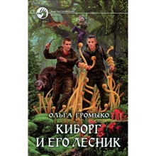Ольга Громико: Кіборг і його лісник: Виробник Альфа-книга