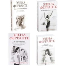 Комплект книг Элена Ферранте "Неаполитанский квартет": Производитель Синдбад
