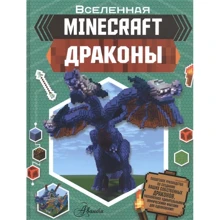 Джульетта Стэнли: Minecraft. Драконы: Производитель АСТ