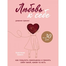 Анастасія Залога: Любов до себе. Щоденник-тренінг на 30 днів: Виробник Форс