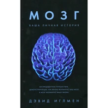 Девід Іглмен. Мозок. Ваша особиста історія: Виробник Колібрі