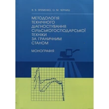 В. Яременко, О. Черниш: Методологія технічного діагностування сільськогосподарської техніки за граничним станом. Монографія: Виробник Центр навчальної літератури (ЦУЛ)