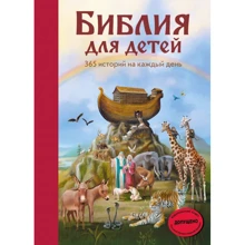 Библия для детей. 365 историй на каждый день: Производитель Эксмо