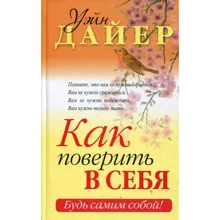 Уейн Дайер: Як повірити в себе: Виробник попурі