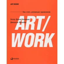 Хизер Дарси Бхандари, Джонатан Мельбер: ART/WORK. Как стать успешным художником: Производитель Альпина Паблишер