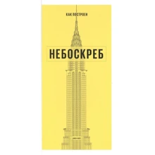 Джон Хилл: Как построен небоскреб: Производитель Манн, Иванов и Фербер
