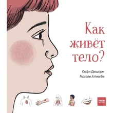 Софі Дюшарм: Як живе тіло?: Виробник Манн, Іванов і Фербер
