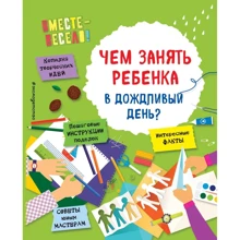 И. В. Карленок, О. О. Пьянникова: Чем занять ребенка в дождливый день?: Производитель Эксмо