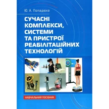 Ю. А. Попадюха: Сучасні комплекси, системи та пристрої реабілітаційних технологій. Начальний посібник: Производитель Центр навчальної літератури (ЦУЛ)