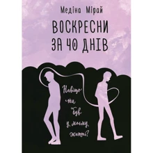 Медіна Мірай: Воскресни за 40 днів: Производитель BookChef