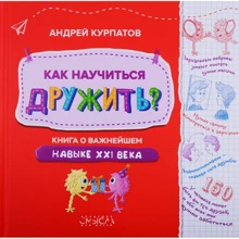 Андрей Курпатов: Как научиться дружить? Книга о важнейшем навыке 21 века: Производитель Филипок и К