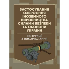 Застосування озброєння іноземного виробництва силами безпеки та оборони України. Інструкції з використання: Виробник Скіф