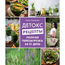 Ольга Землякова: Детокс-рецепты. Полная перезагрузка за 21 день: Производитель Эксмо