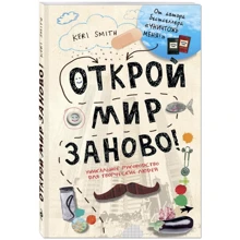 Открой мир заново!: Производитель Эксмо