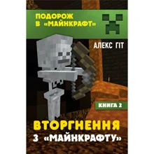 Алекс Гіт: Подорож в «Майнкрафт». Вторгнення з «Майнкрафту». Книга 2: Производитель BookChef