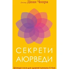 Діпак Чопра: Секрети аюрведи. Цілюща сила для здоров’я розуму й тіла: Производитель BookChef