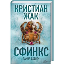 Кристиан Жак. Сфинкс. Тайна девяти: Производитель Клуб семейного досуга
