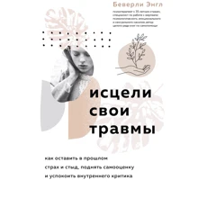 Беверлі Енгл: Зціли свої травми. Як залишити в минулому страх і сором, підняти самооцінку та заспокоїти внутрішнього критика: Виробник Форс