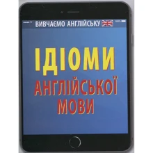 Ідіомі англійської мови: Виробник арій