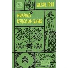 Михайло Коцюбинський: Вибрані твори: Виробник Yakaboo Publishing