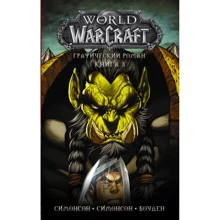 Уолтер Симонсон, Луиза Симонсон: World of Warcraft. Книга 3: Производитель АСТ