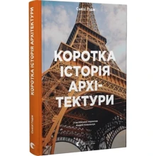 С'юзі Годж: Коротка історія архітектури: Виробник Видавництво Старого Лева