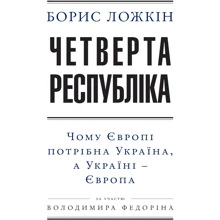 Борис Ложкін: Четверта республіка. Чому Європі потрібна Україна, а Україні – Європа: Виробник Фолио