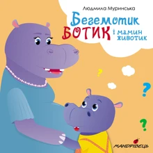 Людмила Муринська: Бегемотик Ботик і мамин животик: Производитель Мандрівець