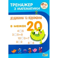 Тренажер з математики. Додавання та віднімання в межах 20: Виробник ПЕТ