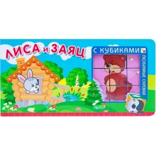 Лисиця і заєць. Улюблені казки з кубиками: Виробник Мозаїка-синтез
