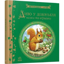 Диво у ладонях. Письменники — дітям: Виробник Ранок