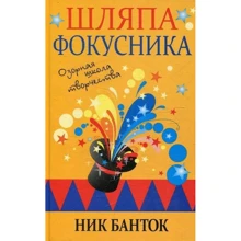 Ник Банток: Шляпа фокусника: Производитель Попурри